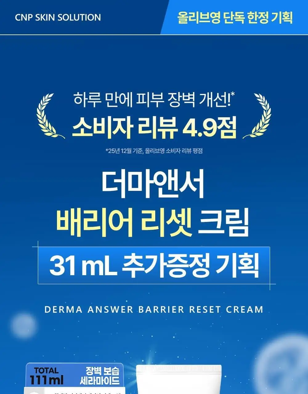 [장벽+보습] 차앤박 더마앤서 배리어 리셋 크림 80ml 기획 (+31ml) 상세페이지 1